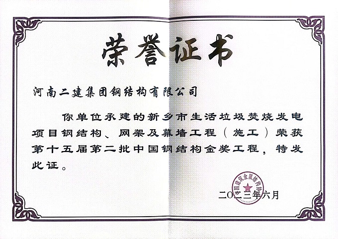 垃圾電廠(chǎng)施工中國(guó)鋼結(jié)構(gòu)金獎(jiǎng)證書(shū) - 副本.jpg