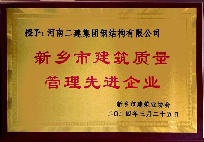 3“新鄉(xiāng)市建筑質量管理先進企業(yè)”獎牌 - 副本.jpg